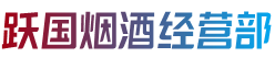 襄阳市宜城烟酒回收:茅台酒,老酒,洋酒,虫草,烟酒,襄阳市宜城跃国烟酒经营部
