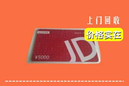襄阳市宜城回收京东卡