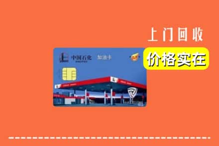 襄阳市宜城回收加油卡