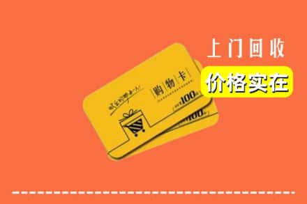 襄阳市宜城回收购物卡
